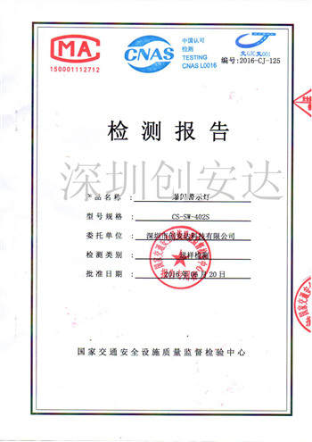 太陽(yáng)能爆閃燈國(guó)家交通部檢測(cè)報(bào)告