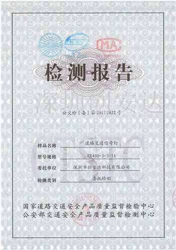 400機(jī)動(dòng)車(chē)信號(hào)燈交通部檢測(cè)合格證書(shū)