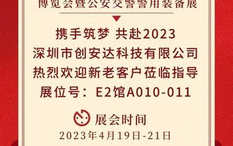 深圳創(chuàng)安達成功亮相！第十三屆中國道路交通安全產(chǎn)品博覽會暨公安交警警用裝備展
