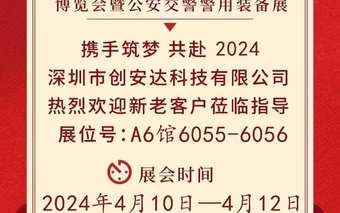 深圳創(chuàng)安達誠邀您參觀第十四屆智能交通安全產(chǎn)品博覽會暨公安交警警用裝備展會！