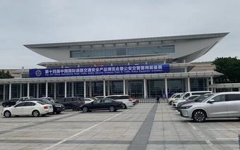 2024年4月12日，標(biāo)志著為期3天的“第十四屆中國(guó)國(guó)際道路交通安全產(chǎn)品博覽會(huì)暨公安交警警用裝備展”（以下簡(jiǎn)稱(chēng)“交博會(huì)”）在廈門(mén)成功落下帷幕