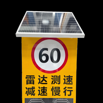 太陽能雷達(dá)測(cè)速標(biāo)志牌